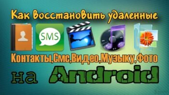 Как восстановить контакты на Андроиде