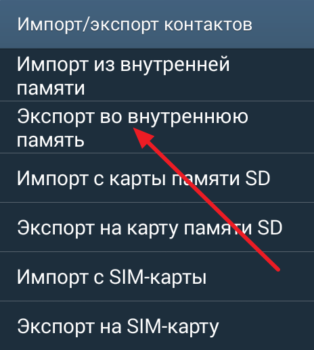 Экспортируем контакты