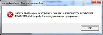 Ошибка Msvcr100.dll