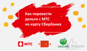 Переводы МТС денег на карту