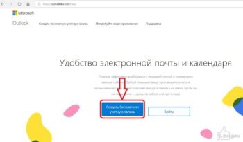 Создание почты outlook