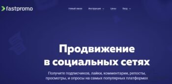 Fastpromo - уникальный сервис по накрутке лайков