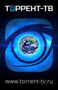 ТОРРЕНТ-ТВ