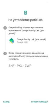 Введите код на телефоне ребенка